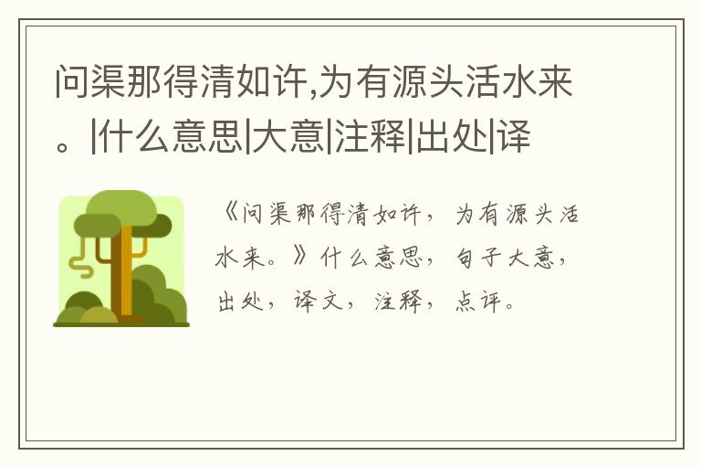 问渠那得清如许,为有源头活水来。|什么意思|大意|注释|出处|译文