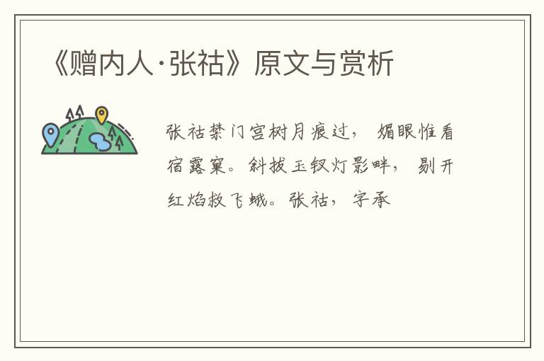  《赠内人·张祜》原文与赏析