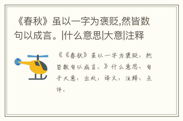  《春秋》虽以一字为褒贬,然皆数句以成言。|什么意思|大意|注释|出处|译文