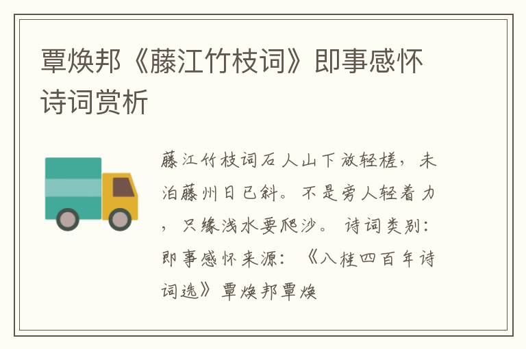  覃焕邦《藤江竹枝词》即事感怀诗词赏析