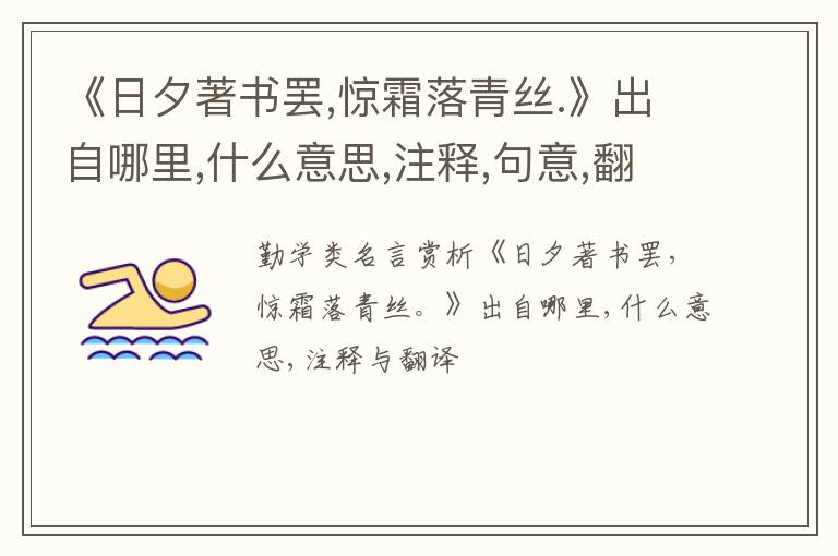 《日夕著书罢,惊霜落青丝.》出自哪里,什么意思,注释,句意,翻译