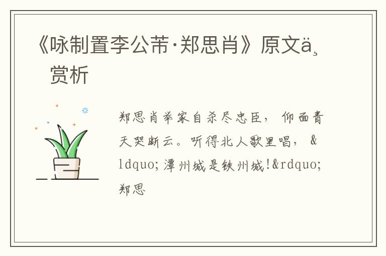  《咏制置李公芾·郑思肖》原文与赏析