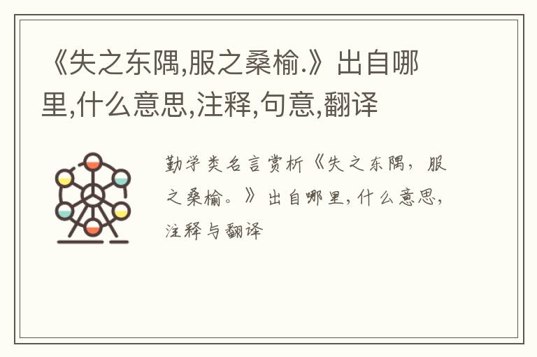  《失之东隅,服之桑榆.》出自哪里,什么意思,注释,句意,翻译