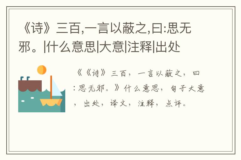  《诗》三百,一言以蔽之,曰:思无邪。|什么意思|大意|注释|出处|译文