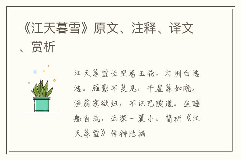  《江天暮雪》原文、注释、译文、赏析