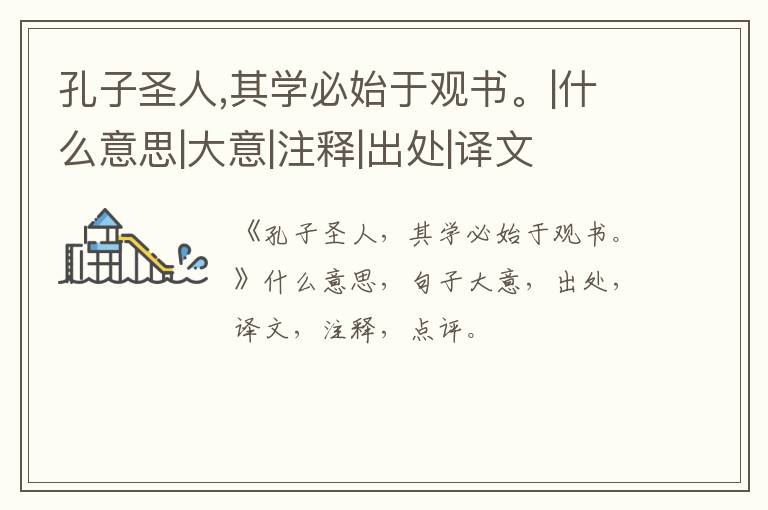 孔子圣人,其学必始于观书。|什么意思|大意|注释|出处|译文