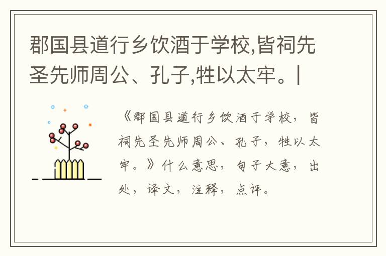  郡国县道行乡饮酒于学校,皆祠先圣先师周公、孔子,牲以太牢。|什么意思|大意|注释|出处
