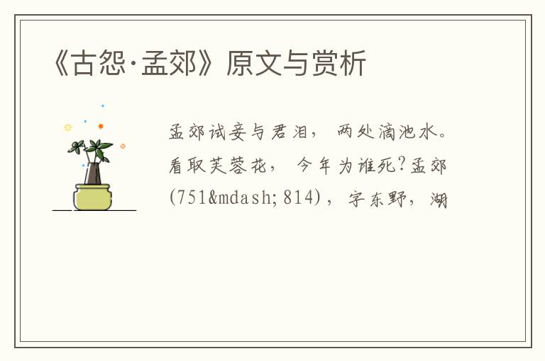  《古怨·孟郊》原文与赏析
