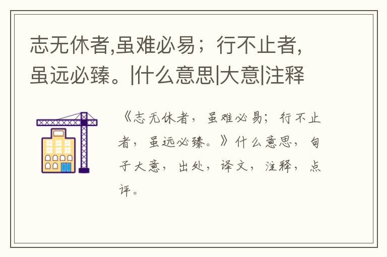  志无休者,虽难必易；行不止者,虽远必臻。|什么意思|大意|注释|出处|译文