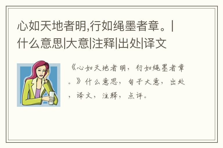  心如天地者明,行如绳墨者章。|什么意思|大意|注释|出处|译文