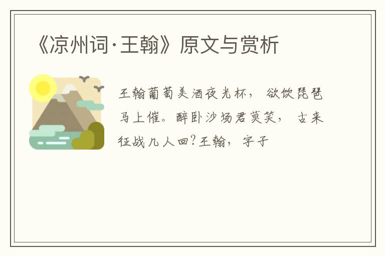  《凉州词·王翰》原文与赏析