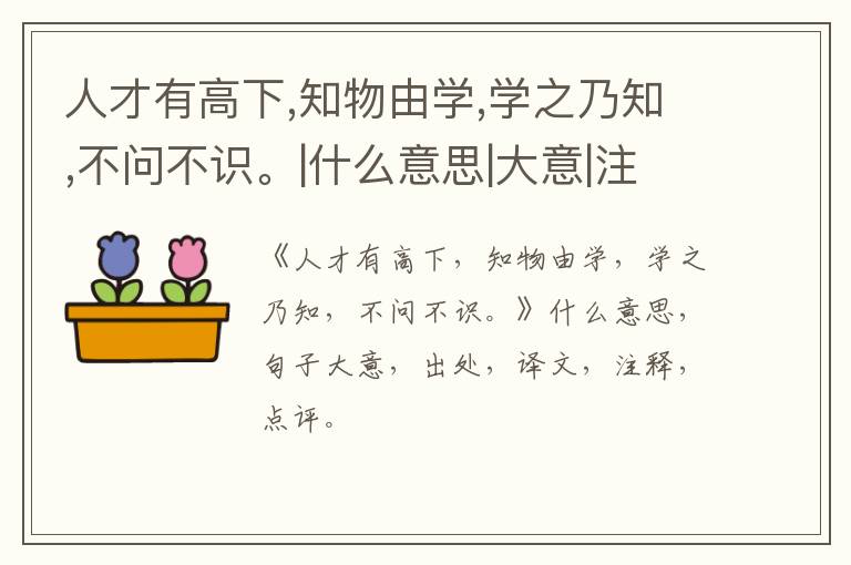  人才有高下,知物由学,学之乃知,不问不识。|什么意思|大意|注释|出处|译文