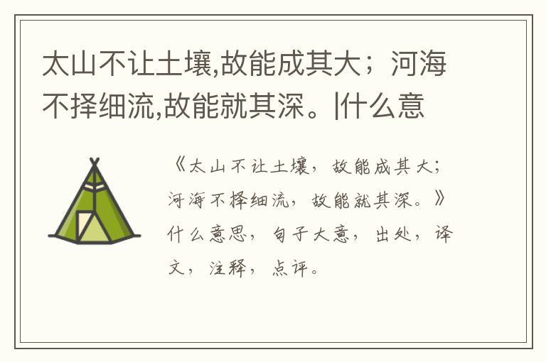  太山不让土壤,故能成其大；河海不择细流,故能就其深。|什么意思|大意|注释|出处|译文