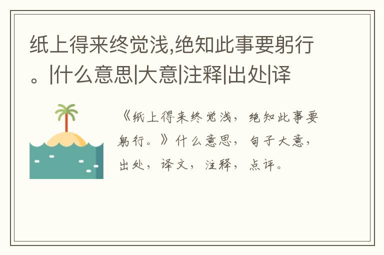  纸上得来终觉浅,绝知此事要躬行。|什么意思|大意|注释|出处|译文