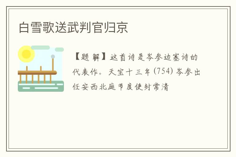  白雪歌送武判官归京