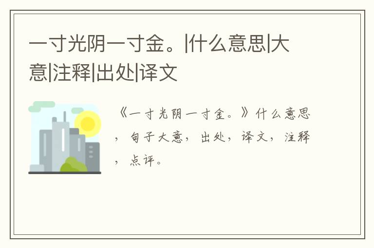  一寸光阴一寸金。|什么意思|大意|注释|出处|译文