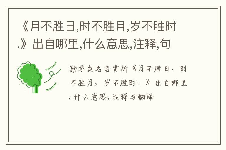  《月不胜日,时不胜月,岁不胜时.》出自哪里,什么意思,注释,句意,翻译
