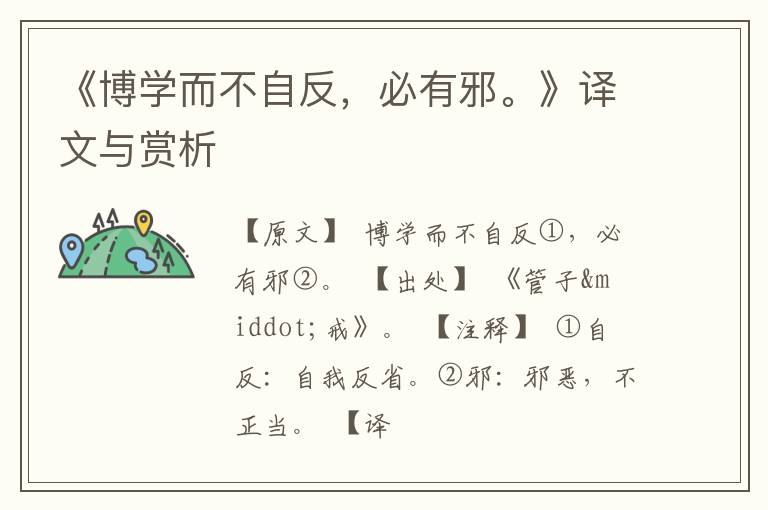  《博学而不自反，必有邪。》译文与赏析