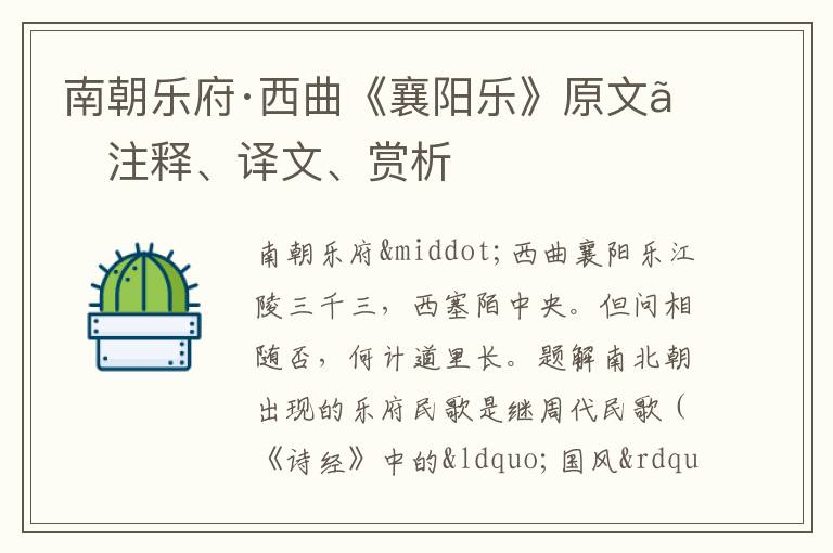  南朝乐府·西曲《襄阳乐》原文、注释、译文、赏析