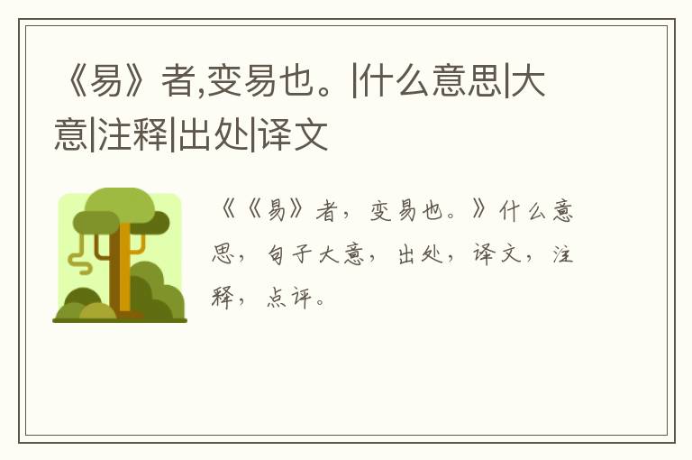  《易》者,变易也。|什么意思|大意|注释|出处|译文