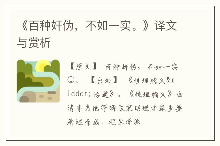  《百种奸伪，不如一实。》译文与赏析