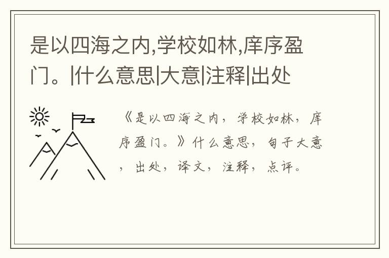  是以四海之内,学校如林,庠序盈门。|什么意思|大意|注释|出处|译文