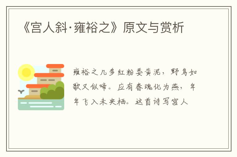  《宫人斜·雍裕之》原文与赏析