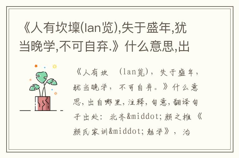  《人有坎壈(lan览),失于盛年,犹当晚学,不可自弃.》什么意思,出自哪里,注释,句意,翻译