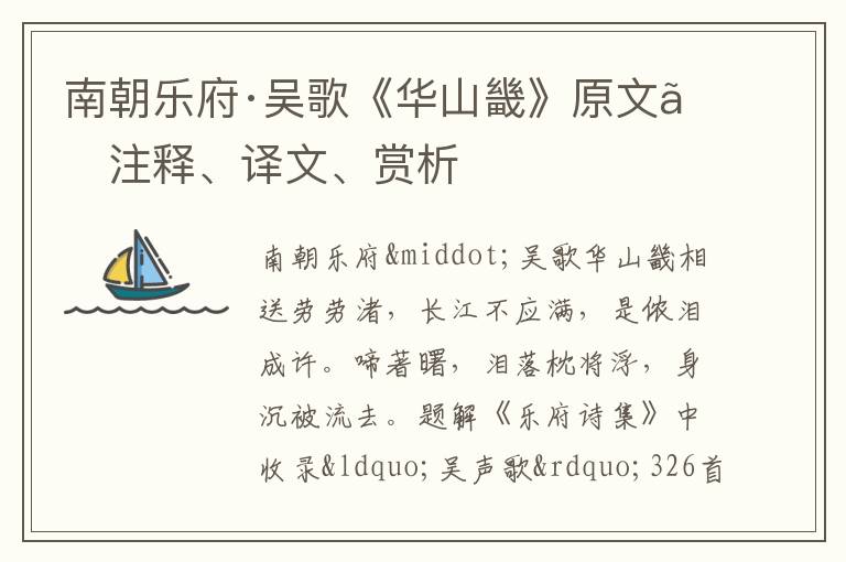  南朝乐府·吴歌《华山畿》原文、注释、译文、赏析