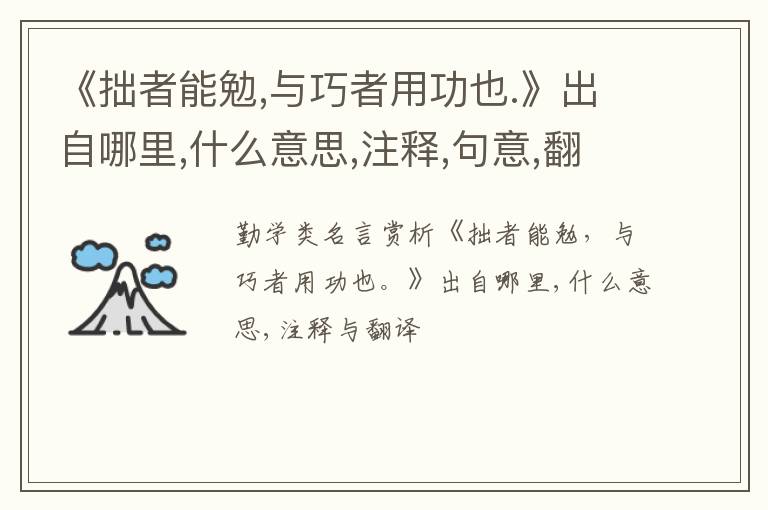  《拙者能勉,与巧者用功也.》出自哪里,什么意思,注释,句意,翻译