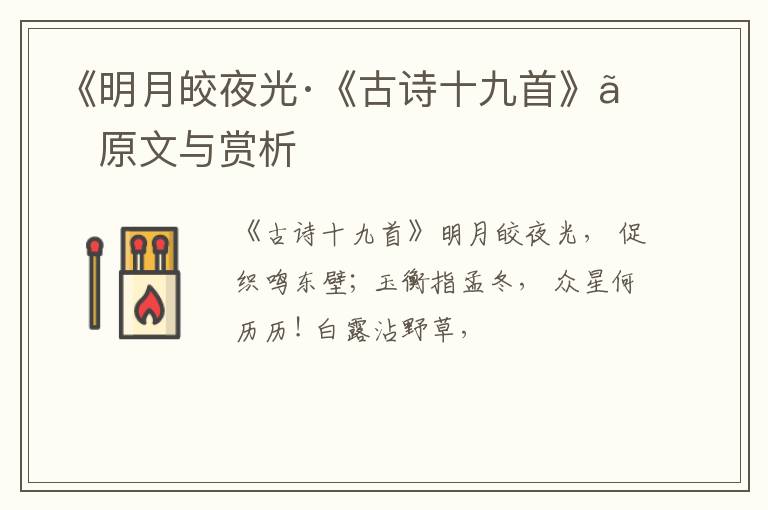  《明月皎夜光·《古诗十九首》》原文与赏析
