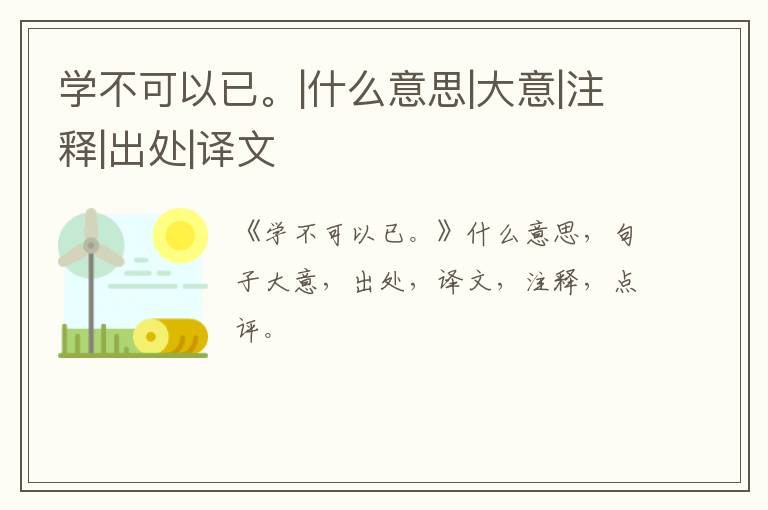  学不可以已。|什么意思|大意|注释|出处|译文