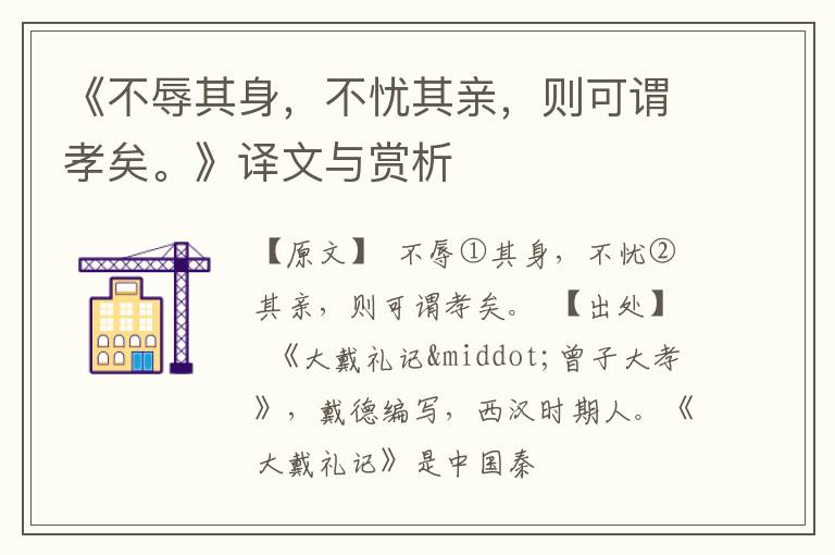  《不辱其身，不忧其亲，则可谓孝矣。》译文与赏析