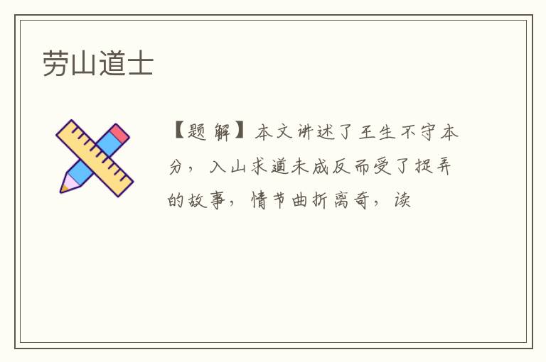  劳山道士