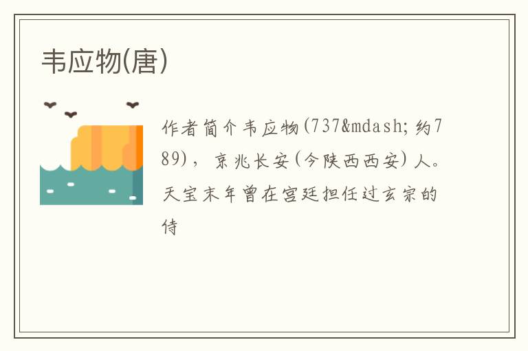  韦应物(唐)