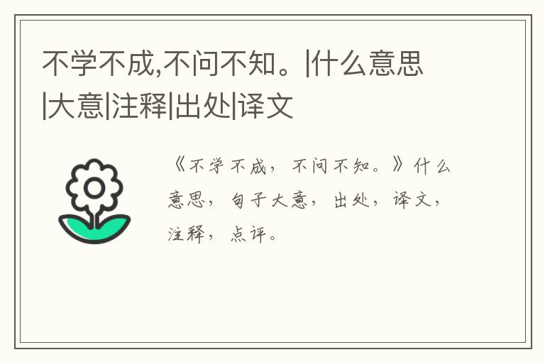  不学不成,不问不知。|什么意思|大意|注释|出处|译文