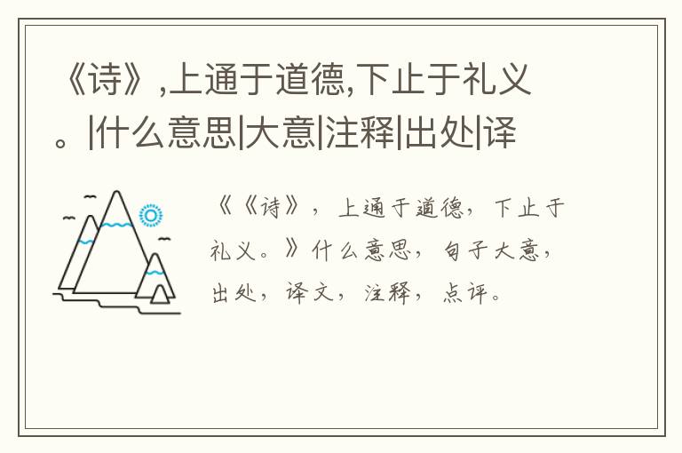  《诗》,上通于道德,下止于礼义。|什么意思|大意|注释|出处|译文