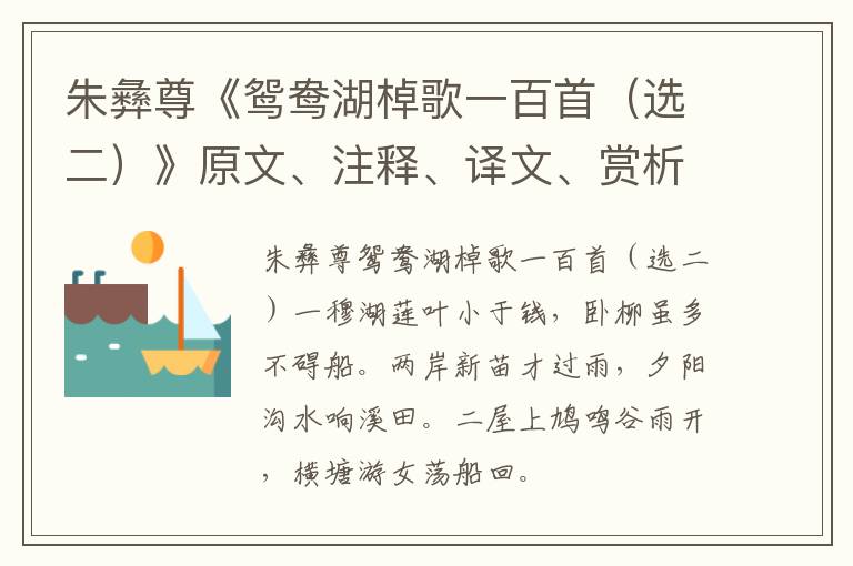  朱彝尊《鸳鸯湖棹歌一百首（选二）》原文、注释、译文、赏析