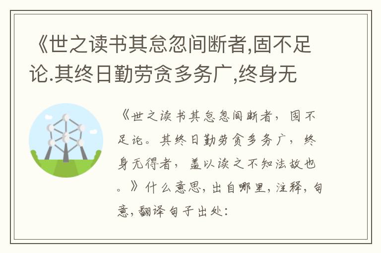  《世之读书其怠忽间断者,固不足论.其终日勤劳贪多务广,终身无得者,盖以读之不知法故也