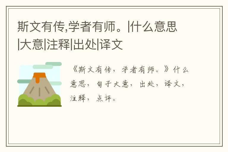  斯文有传,学者有师。|什么意思|大意|注释|出处|译文