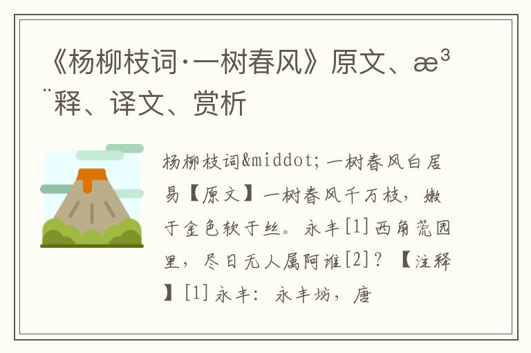  《杨柳枝词·一树春风》原文、注释、译文、赏析