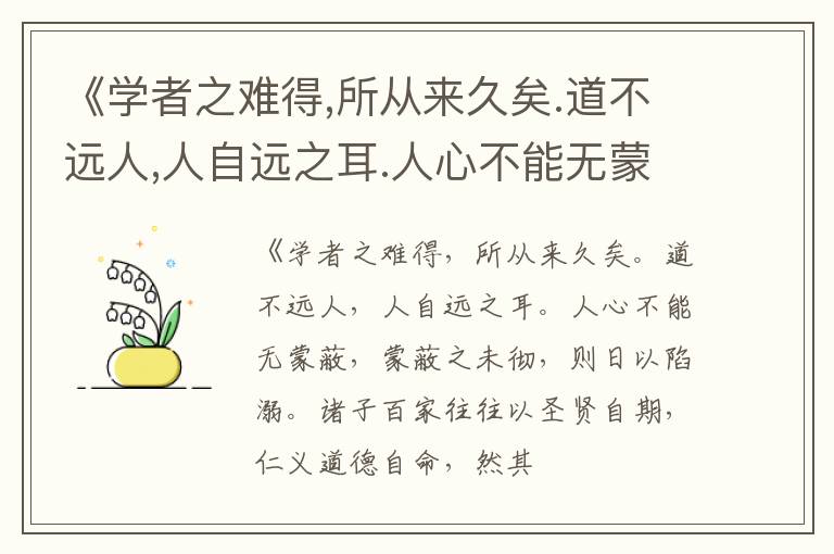  《学者之难得,所从来久矣.道不远人,人自远之耳.人心不能无蒙蔽,蒙蔽之未彻,则日以陷溺
