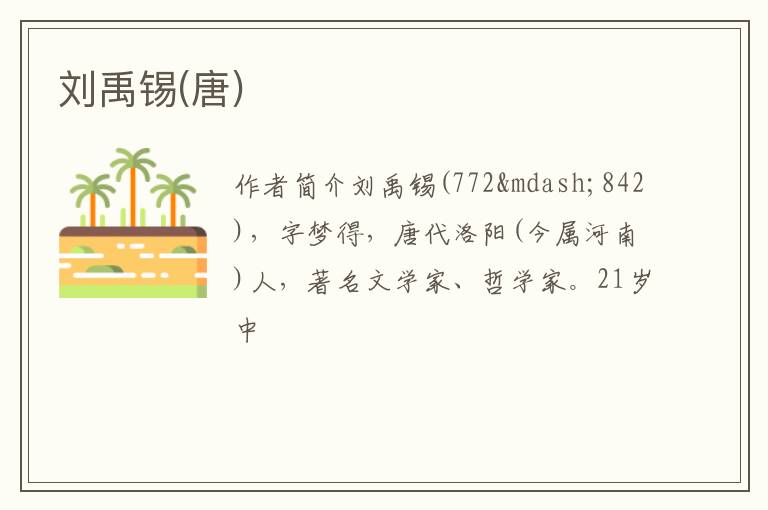  刘禹锡(唐)