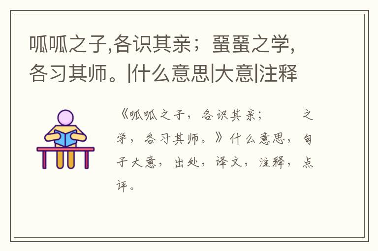  呱呱之子,各识其亲；蝁蝁之学,各习其师。|什么意思|大意|注释|出处|译文