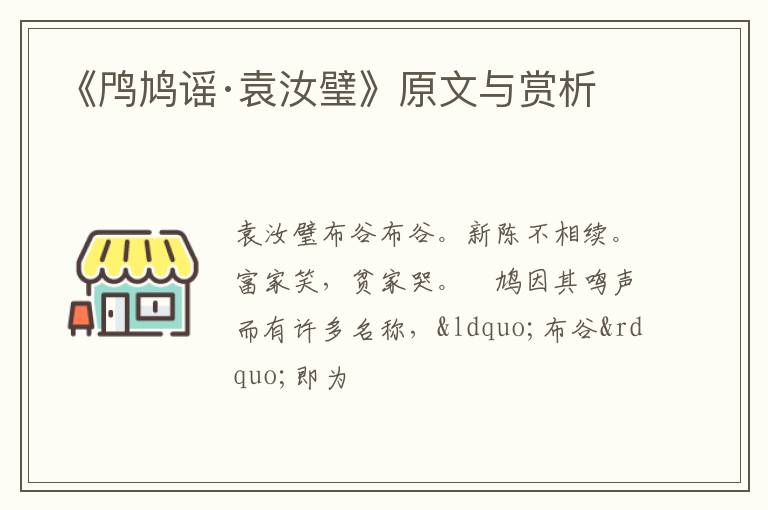  《鸤鸠谣·袁汝璧》原文与赏析