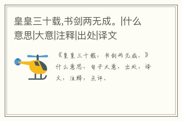  皇皇三十载,书剑两无成。|什么意思|大意|注释|出处|译文
