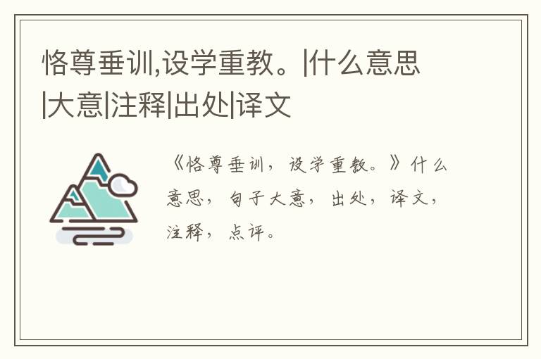  恪尊垂训,设学重教。|什么意思|大意|注释|出处|译文