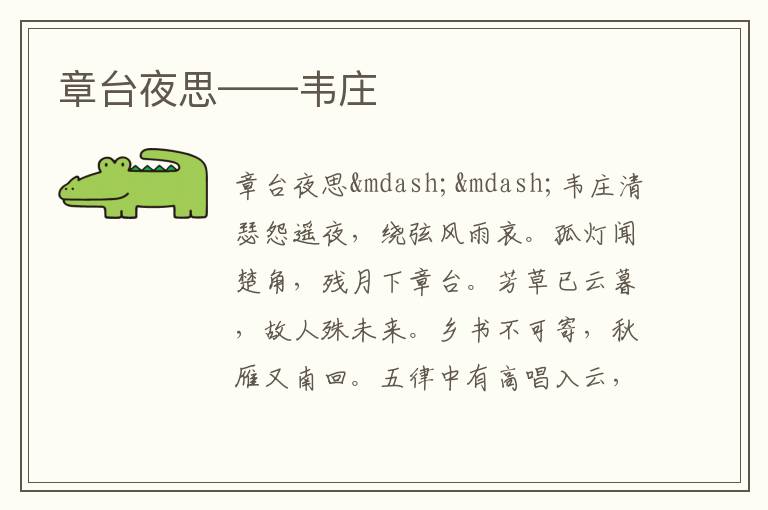  章台夜思——韦庄