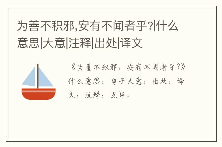 为善不积邪,安有不闻者乎?|什么意思|大意|注释|出处|译文
