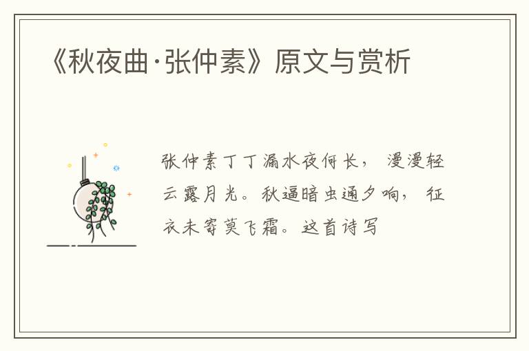  《秋夜曲·张仲素》原文与赏析